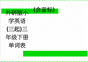 外研版小学英语(三起)三年级下册单词表(含音标)(3页).doc