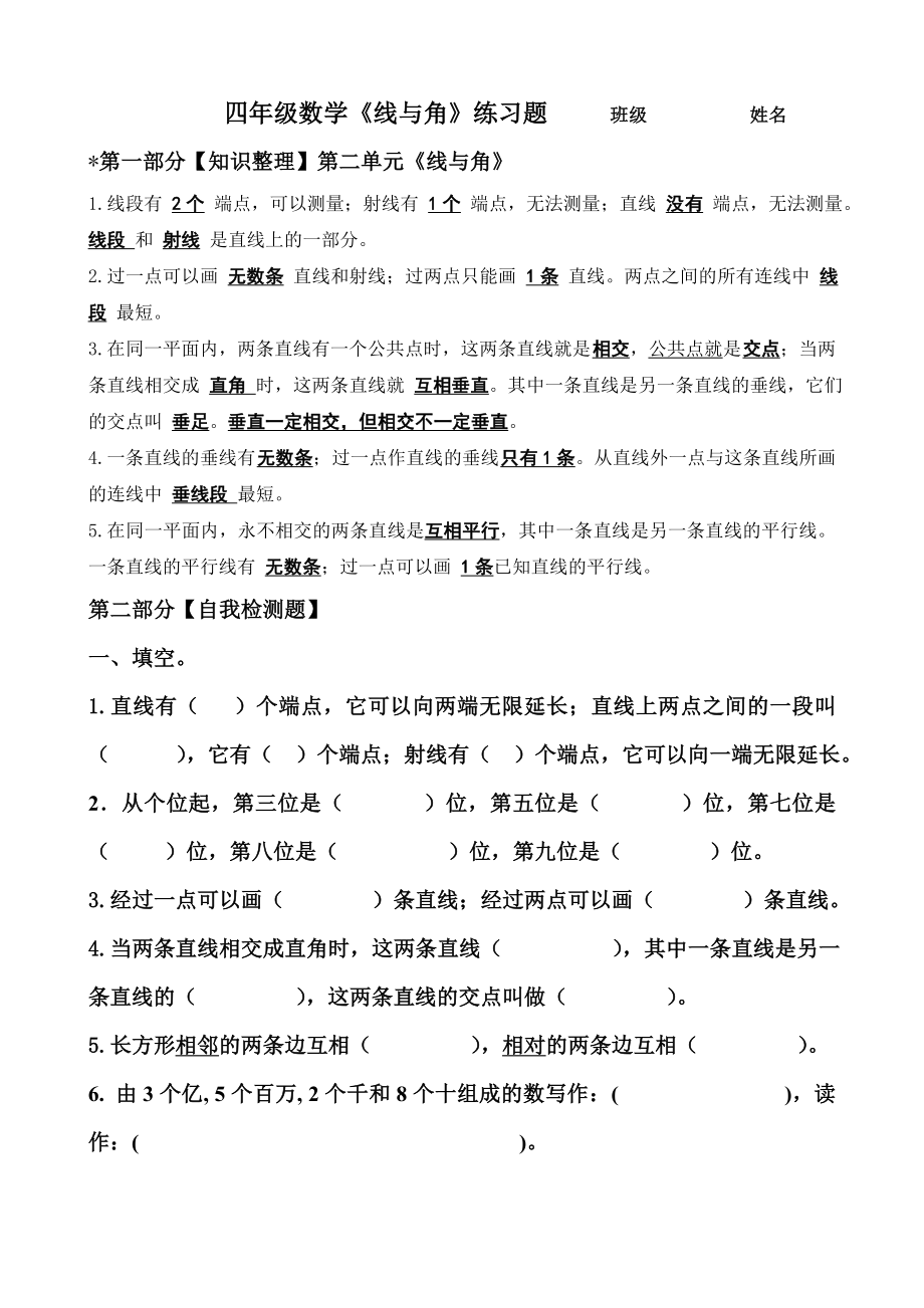 新北师大版四年级上册数学线与角练习题.doc_第1页