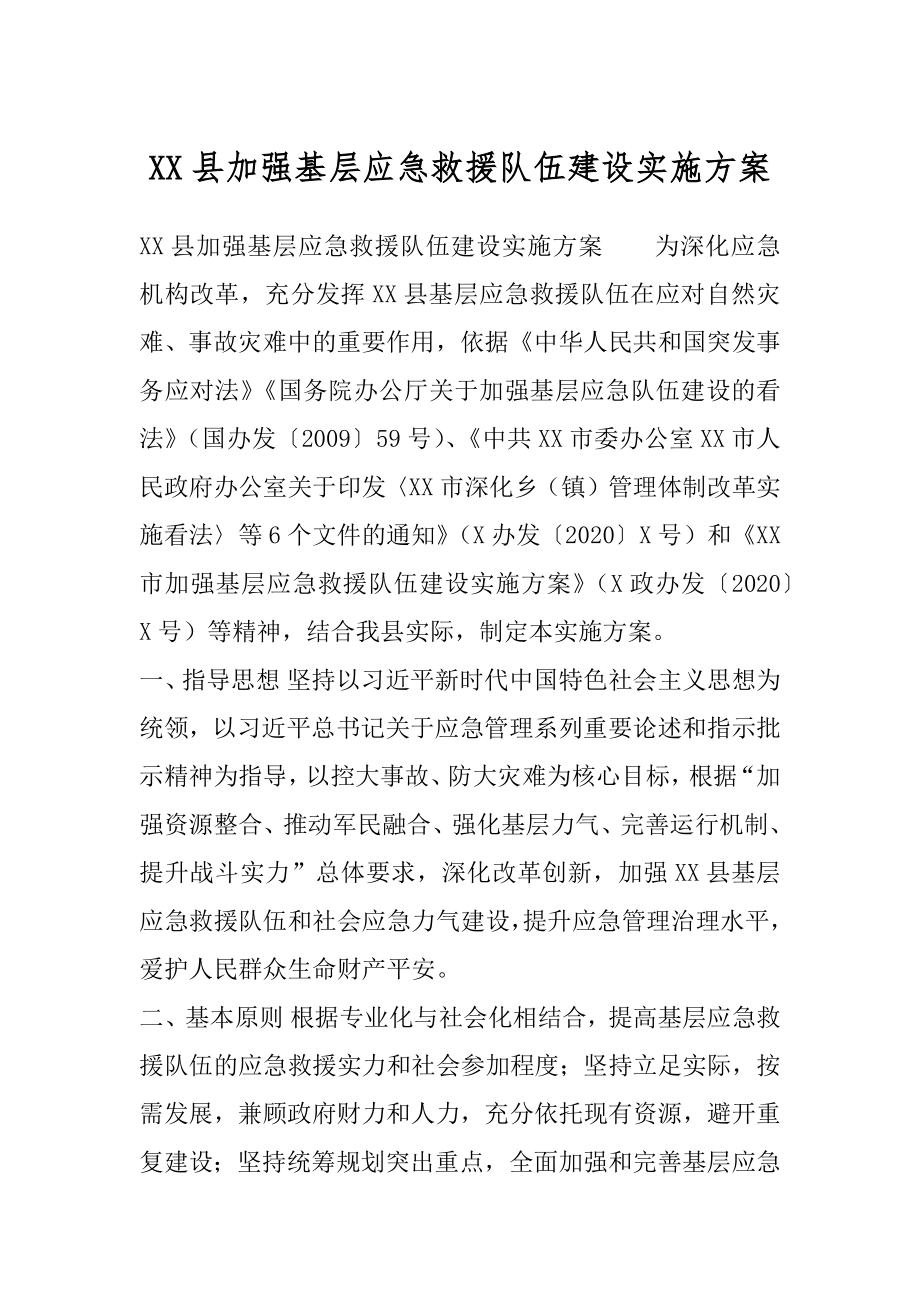 XX县加强基层应急救援队伍建设实施方案.docx_第1页