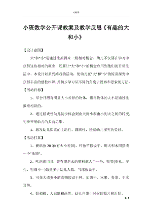 小班数学公开课教案及教学反思《有趣的大和小》.docx