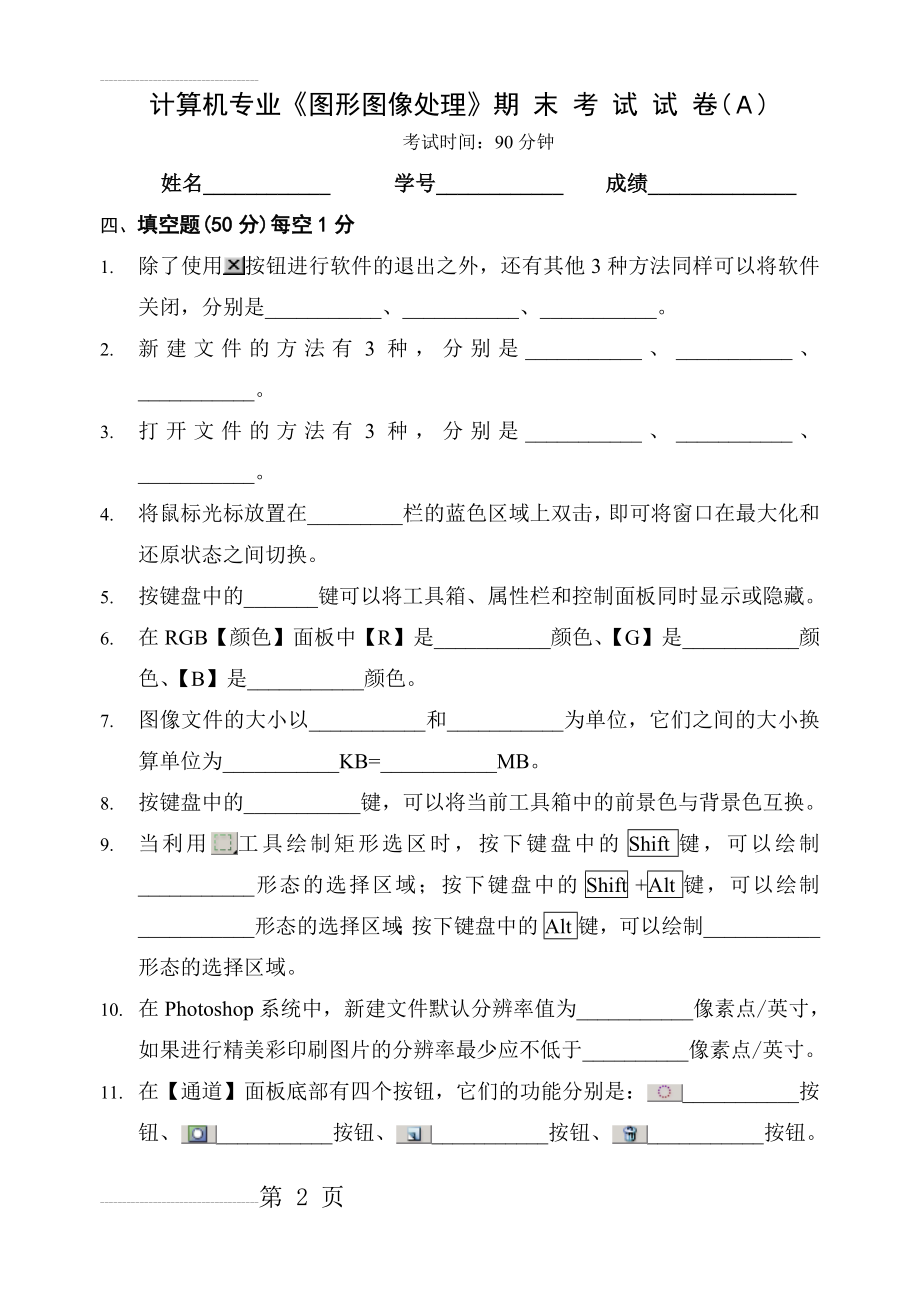 图形图像处理期末考试A、B卷及答案(11页).doc_第2页