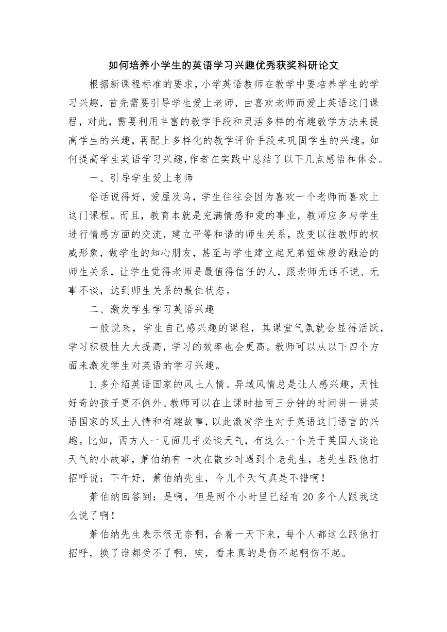 如何培养小学生的英语学习兴趣优秀获奖科研论文.docx_第1页