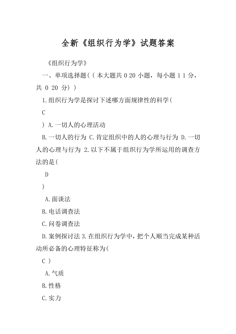 全新《组织行为学》试题答案.docx_第1页