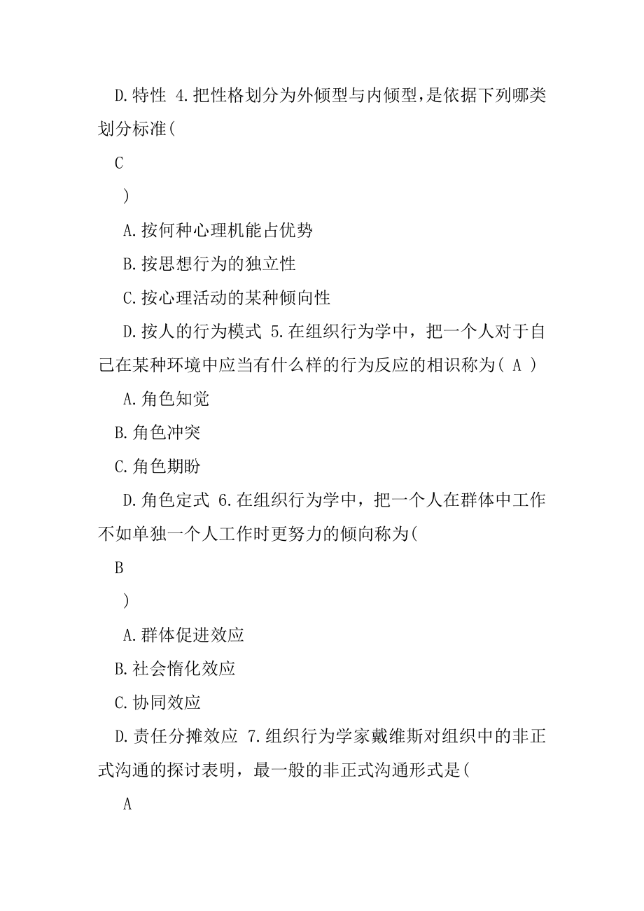 全新《组织行为学》试题答案.docx_第2页