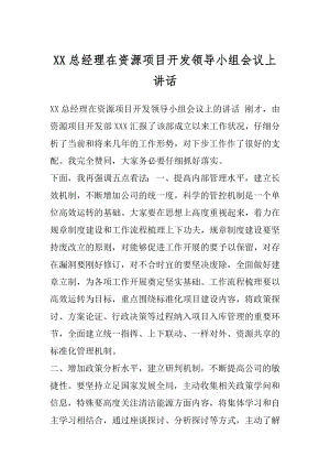 XX总经理在资源项目开发领导小组会议上讲话.docx