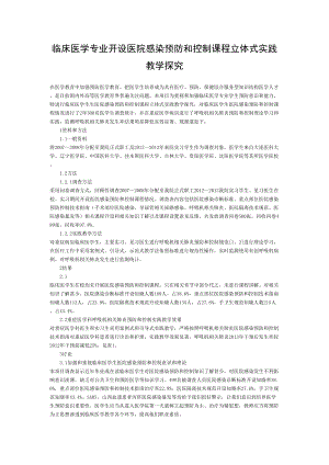 临床医学专业开设医院感染预防与控制课程立体式实践教学探究教育文档.doc