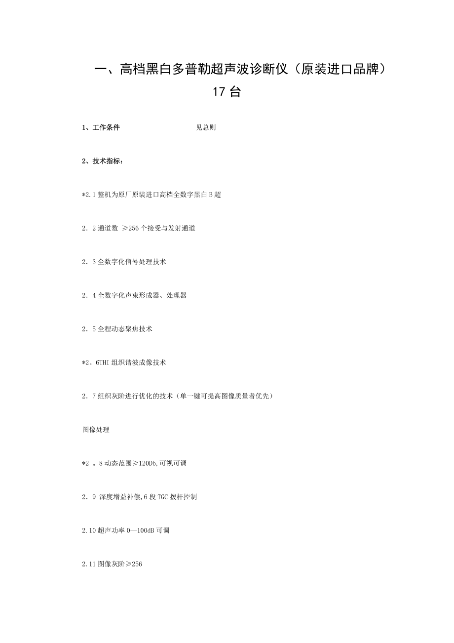 一高档黑白多普勒超声波诊断仪 台.doc_第1页