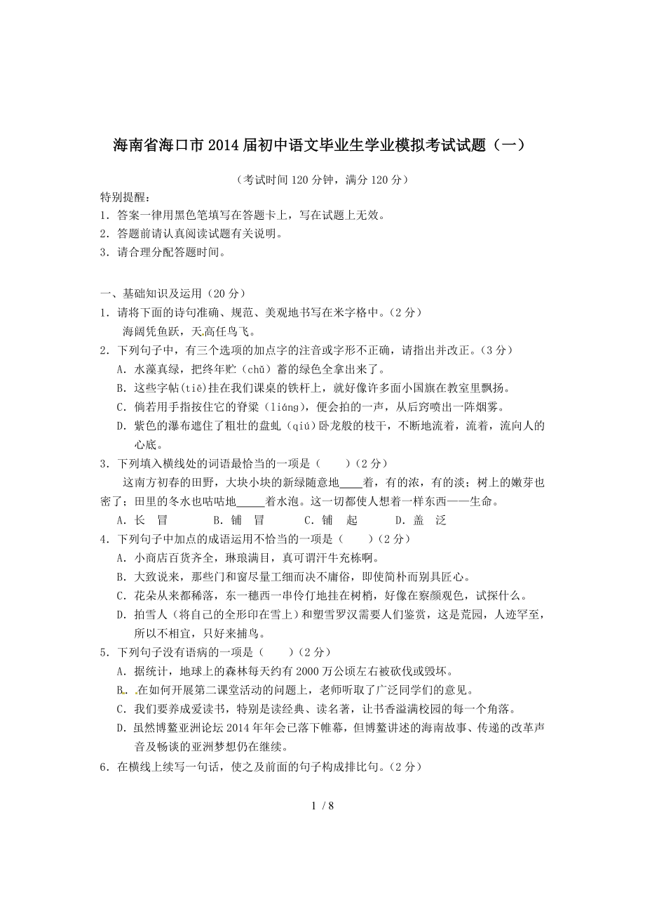 海南省海口市初中语文毕业生学业模拟考试试题(一).doc_第1页