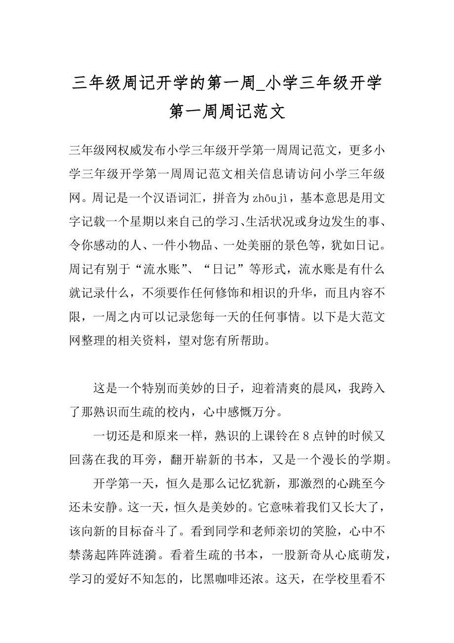 三年级周记开学的第一周_小学三年级开学第一周周记范文.docx_第1页