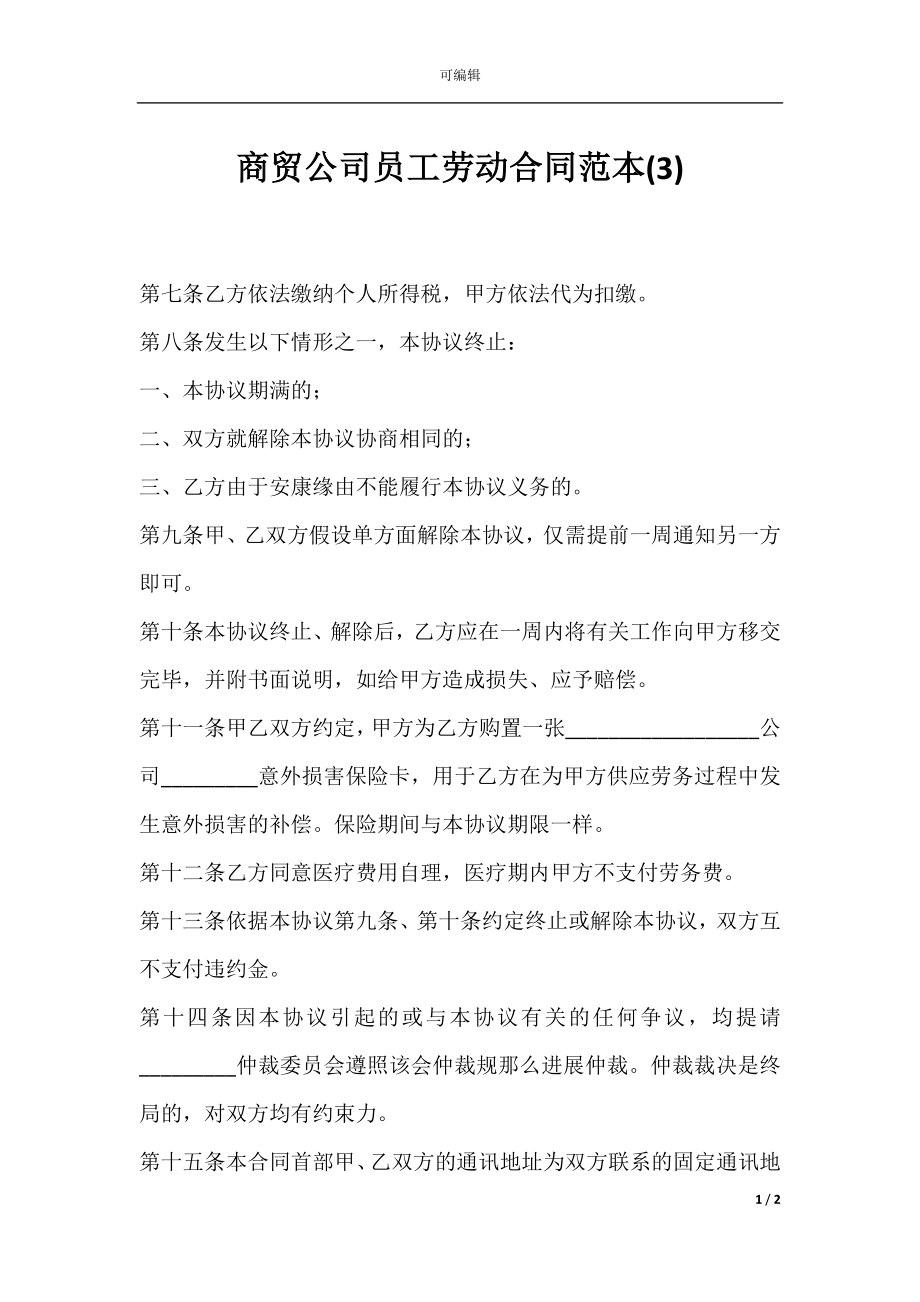 商贸公司员工劳动合同范本(3).docx_第1页