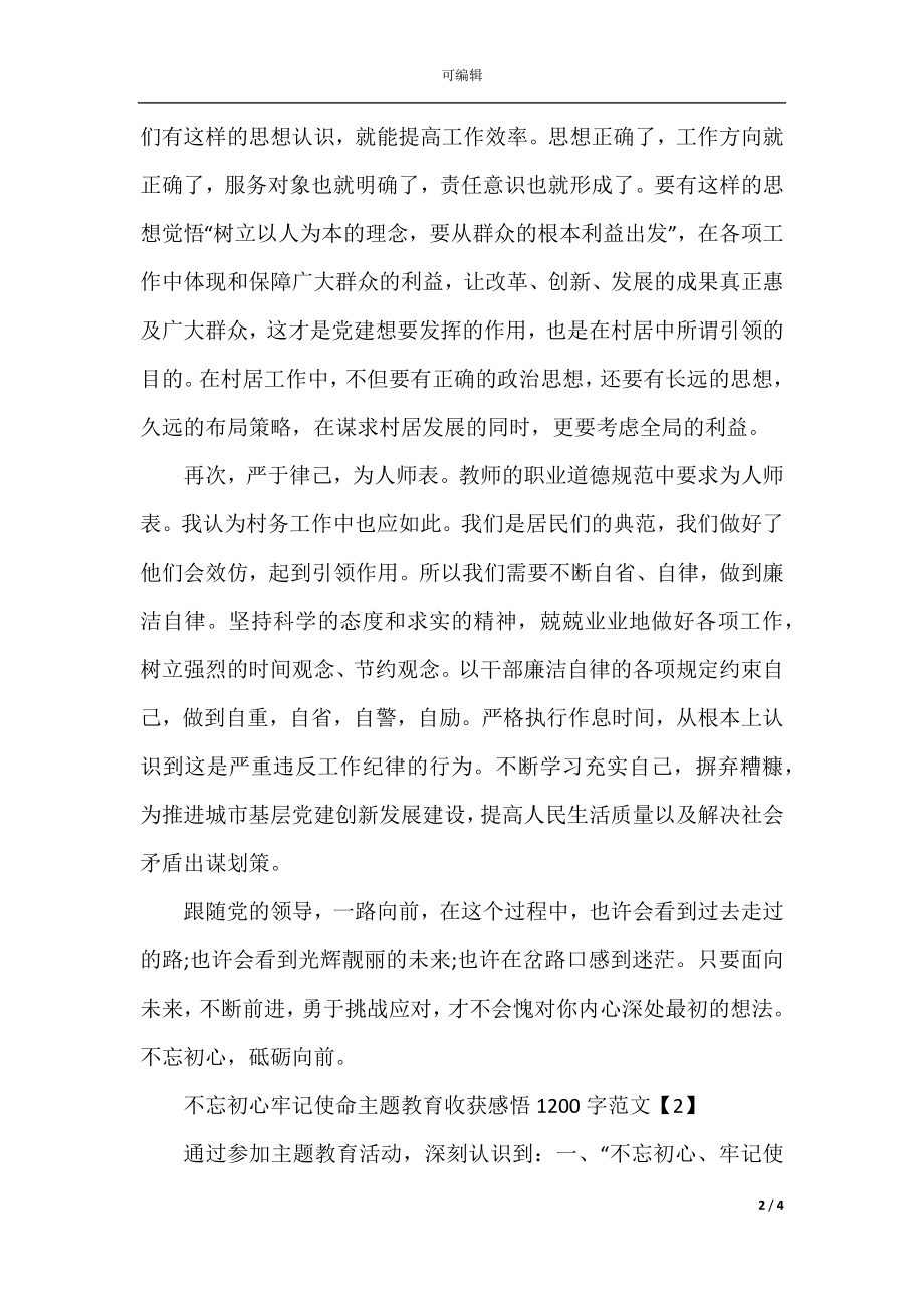 不忘初心牢记使命主题教育收获感悟1200字范文4篇.docx_第2页