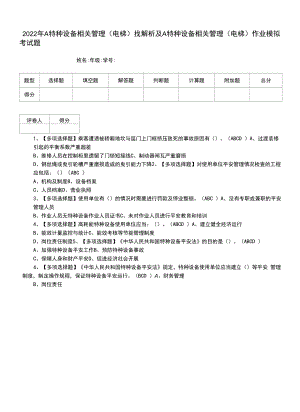 2022年A特种设备相关管理（电梯）找解析及A特种设备相关管理（电梯）作业模拟考试题.docx