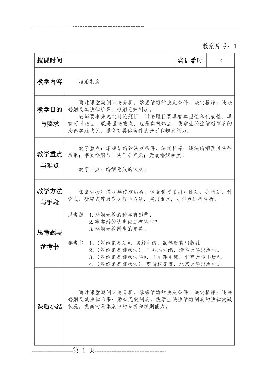 婚姻家庭继承法学实训教案法学本科6学时(15页).doc_第1页