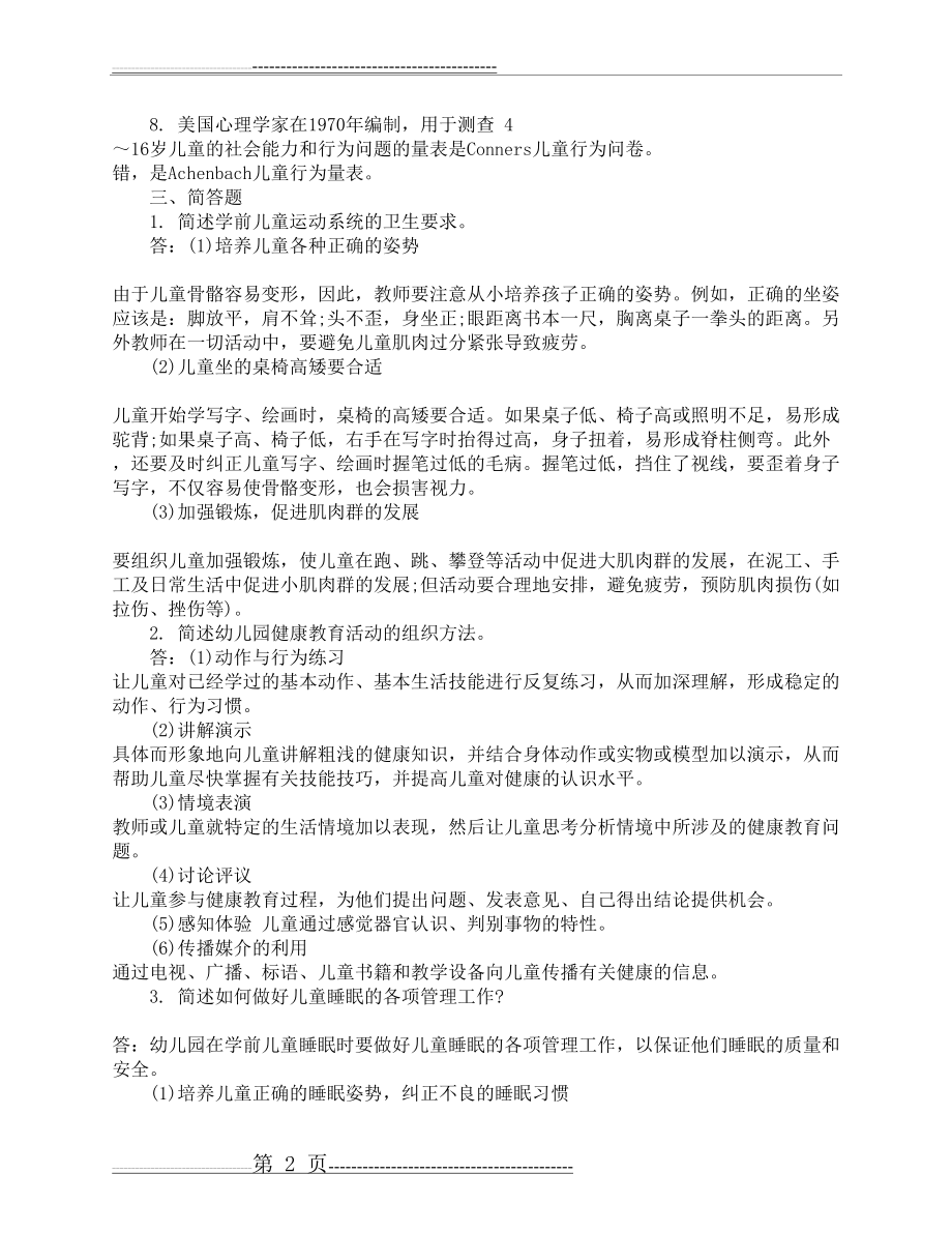 学前儿童健康教育试卷及答案(2016)(4页).doc_第2页