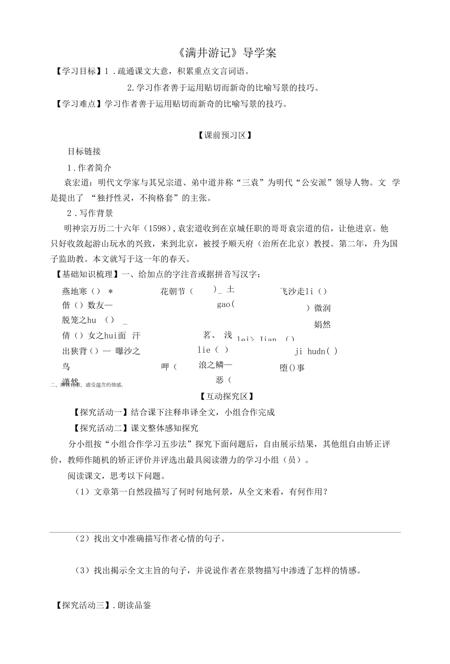 初三语文《满井游记》李桂珍.docx_第1页