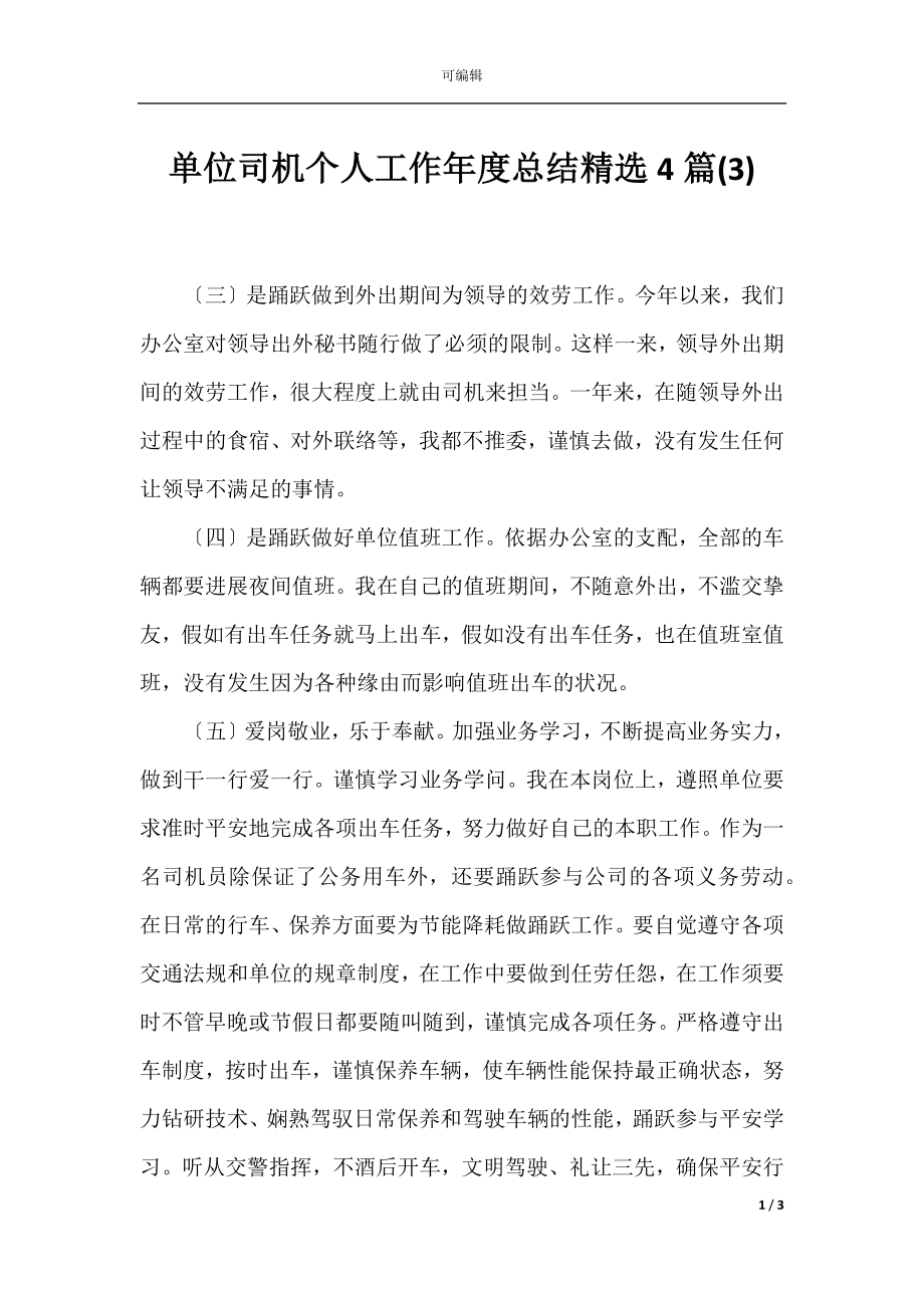 单位司机个人工作年度总结精选4篇(3).docx_第1页