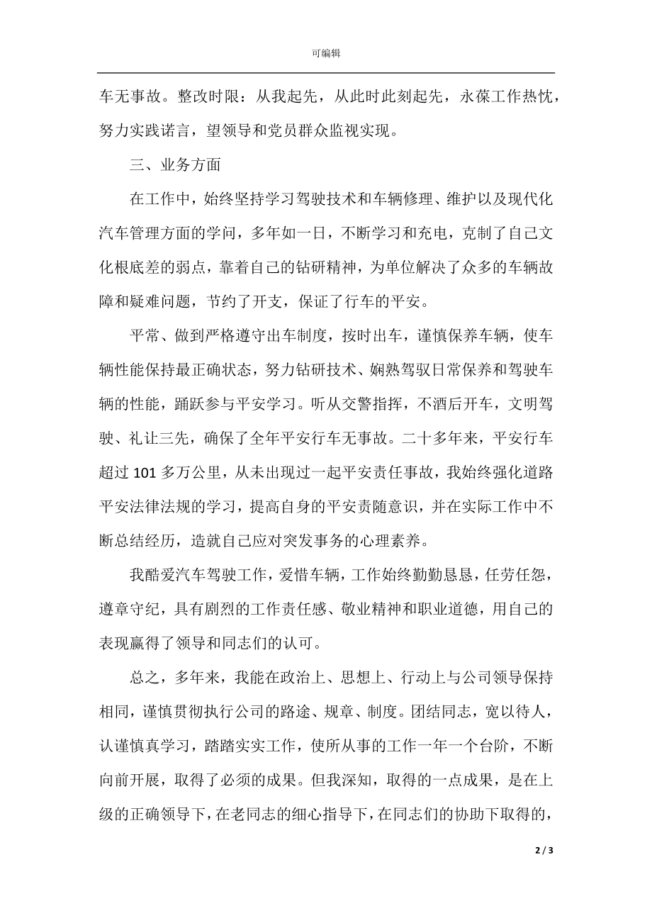 单位司机个人工作年度总结精选4篇(3).docx_第2页