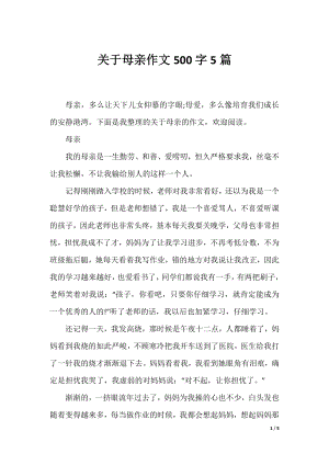 关于母亲作文500字5篇.docx