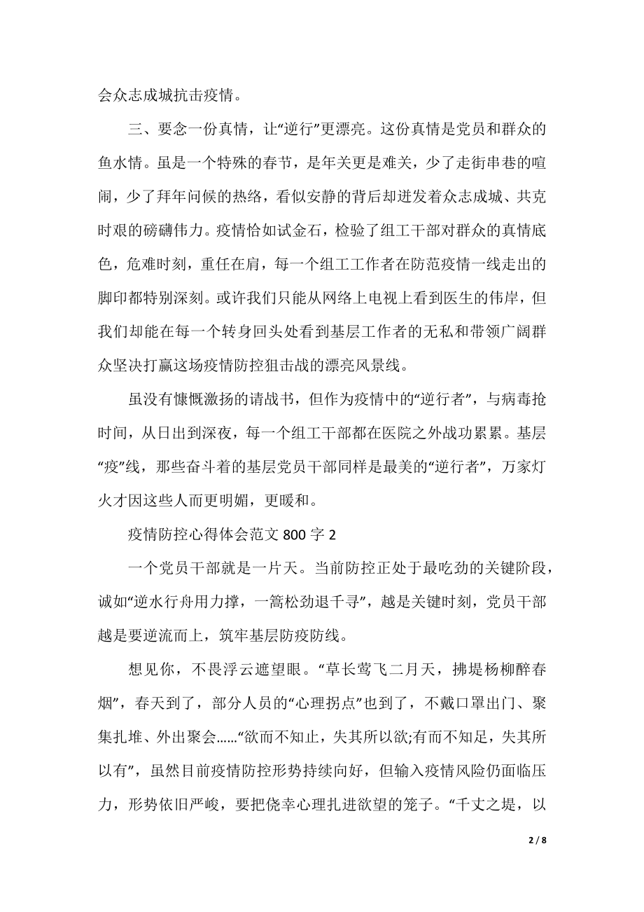 疫情防控心得体会范文800字.docx_第2页