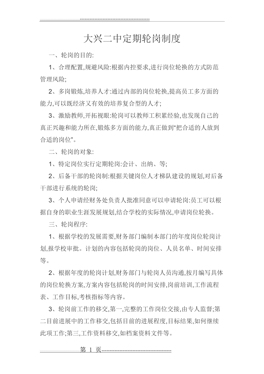 学校定期轮岗相关制度(2页).doc_第1页