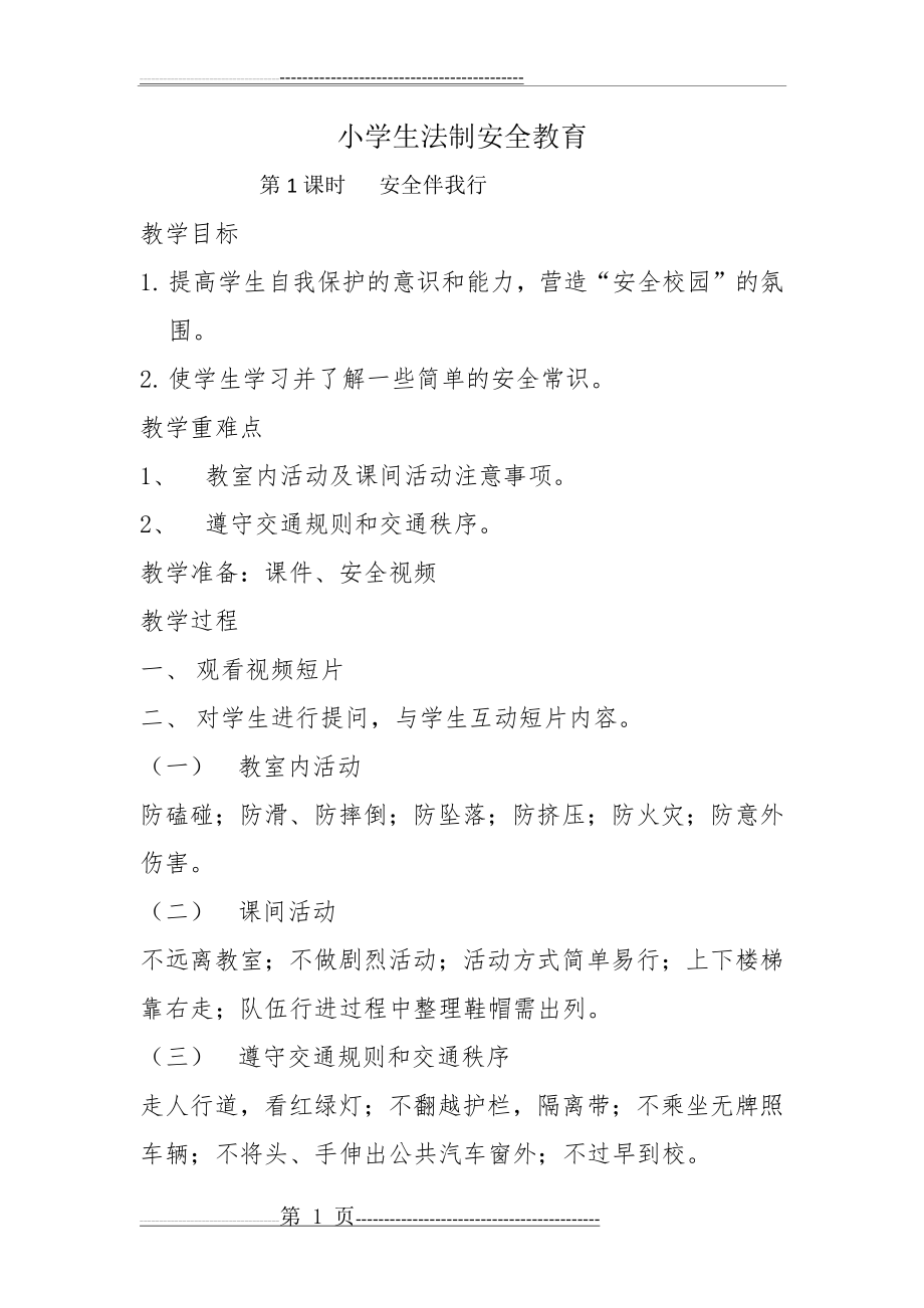 小学生法制安全教育教案(2页).doc_第1页