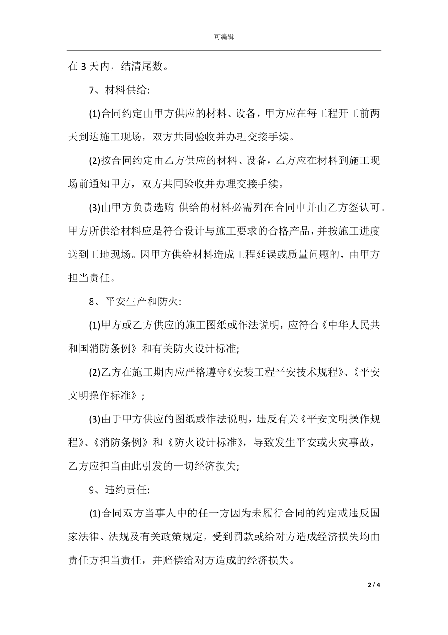 家庭装修施工合同(4篇)(2).docx_第2页