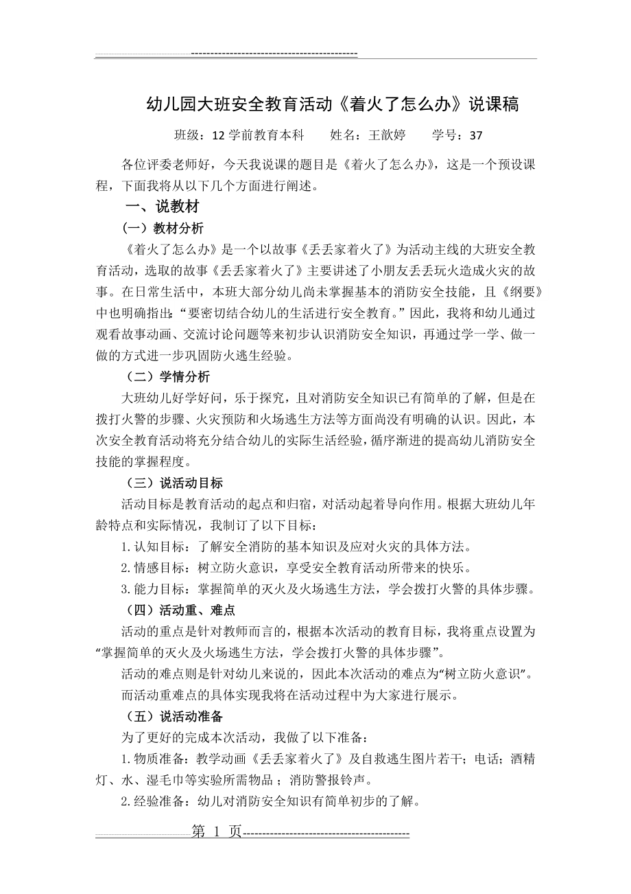 幼儿园大班安全教育活动说课稿(3页).doc_第1页