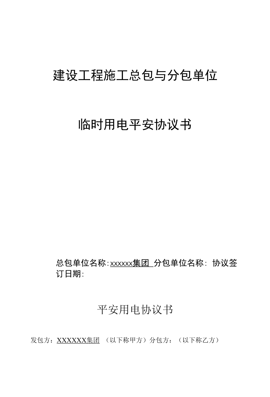 建设工程施工总包与分包单位临时用电安全协议书.docx_第1页