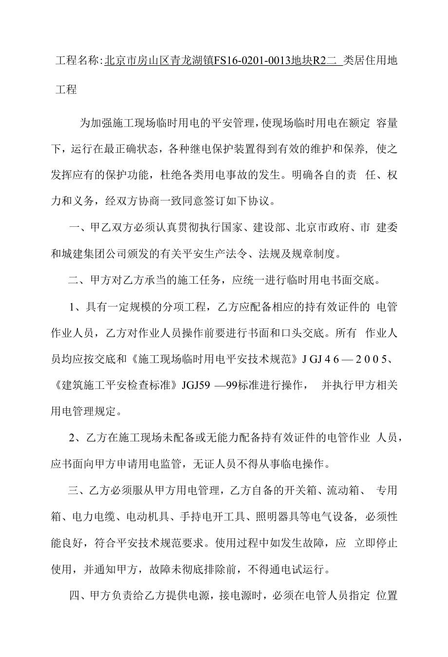 建设工程施工总包与分包单位临时用电安全协议书.docx_第2页