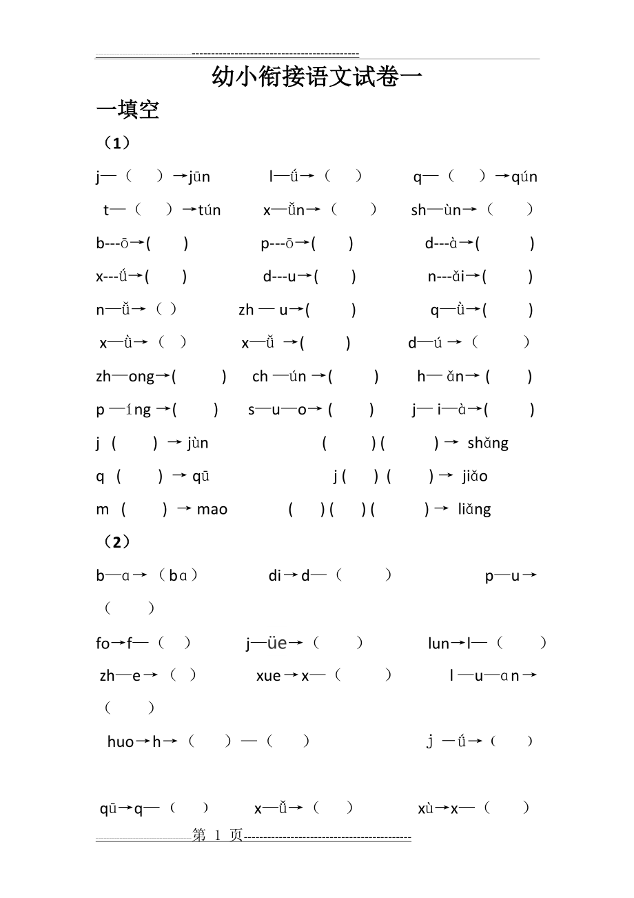 幼小衔接语文试卷(18页).doc_第1页