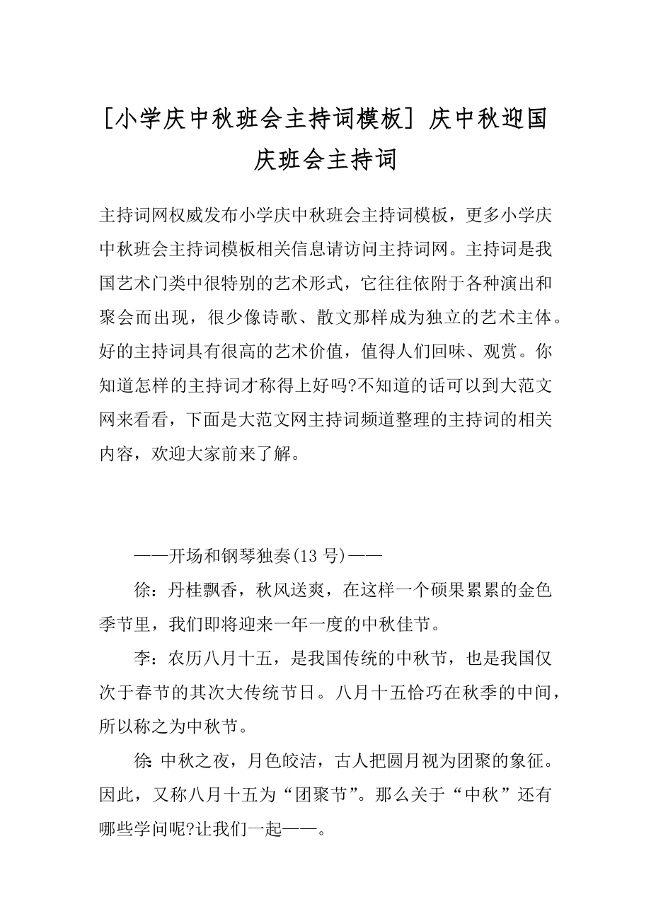 [小学庆中秋班会主持词模板] 庆中秋迎国庆班会主持词.docx_第1页