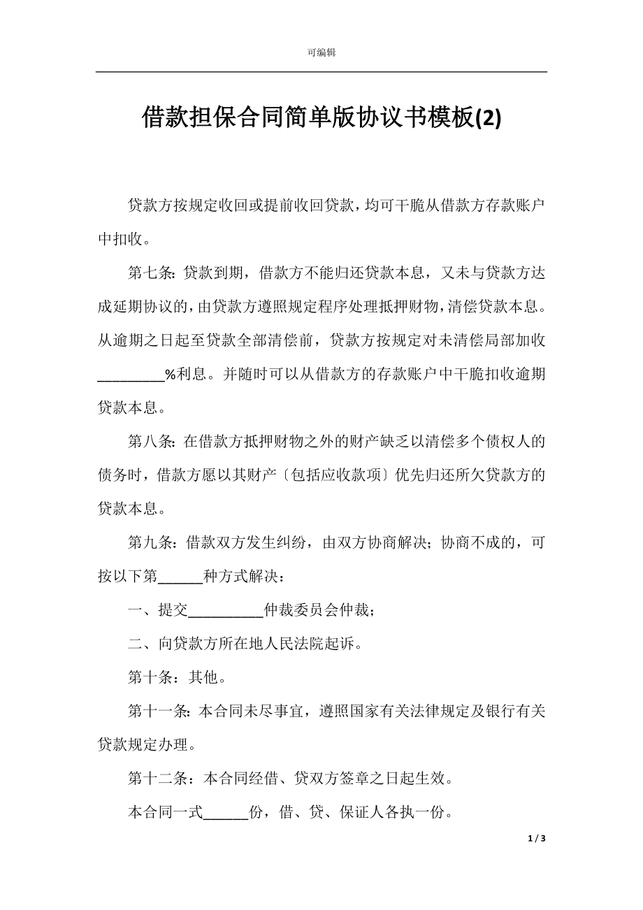 借款担保合同简单版协议书模板(2).docx_第1页