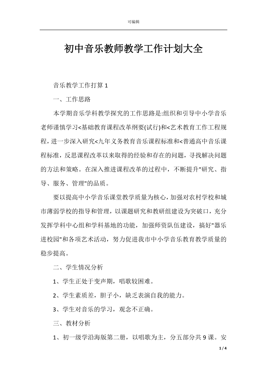 初中音乐教师教学工作计划大全.docx_第1页