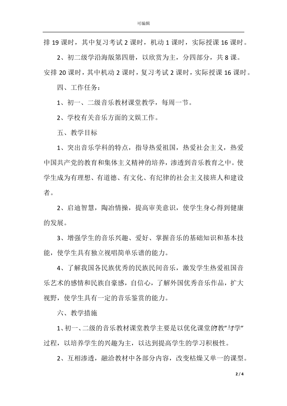 初中音乐教师教学工作计划大全.docx_第2页