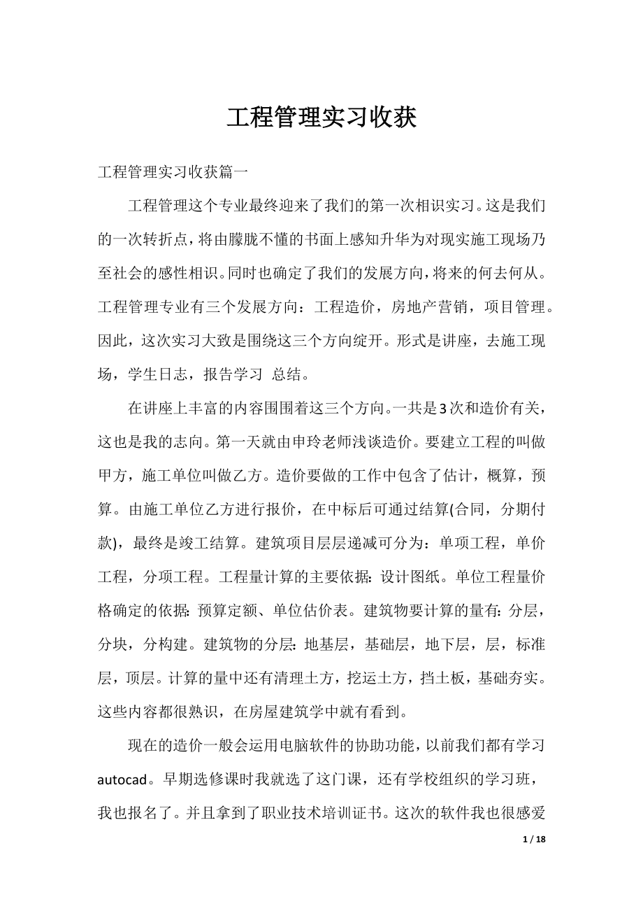 工程管理实习收获.docx_第1页