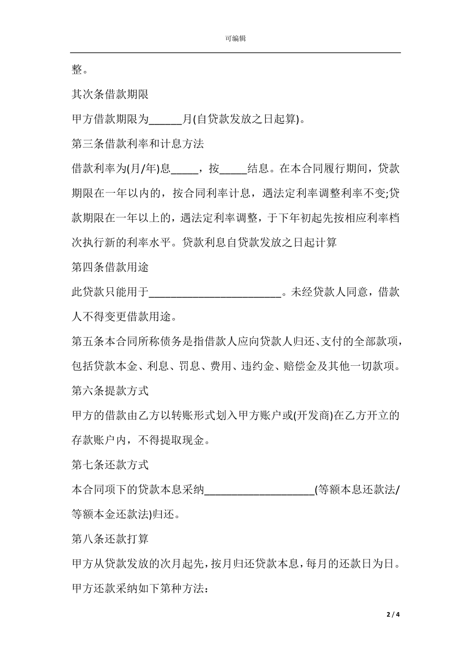 中国银行个人商业用房借款合同范本.docx_第2页