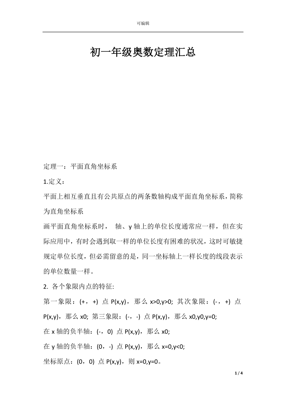 初一年级奥数定理汇总.docx_第1页