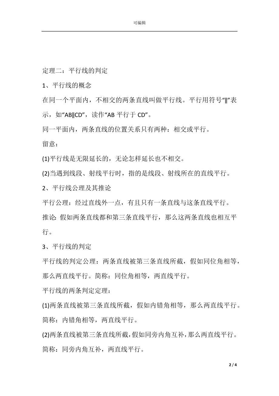 初一年级奥数定理汇总.docx_第2页