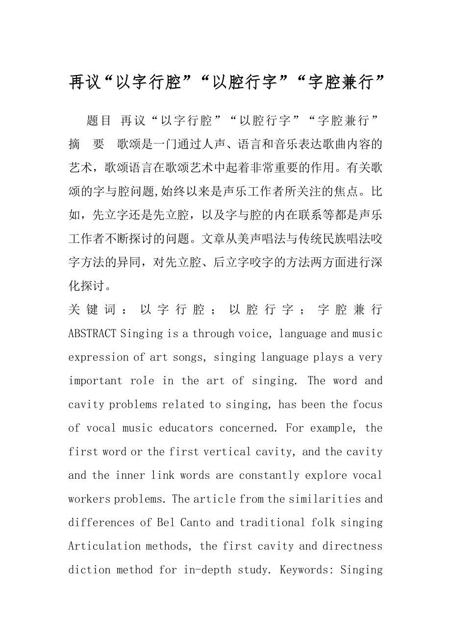 再议“以字行腔”“以腔行字”“字腔兼行”.docx_第1页