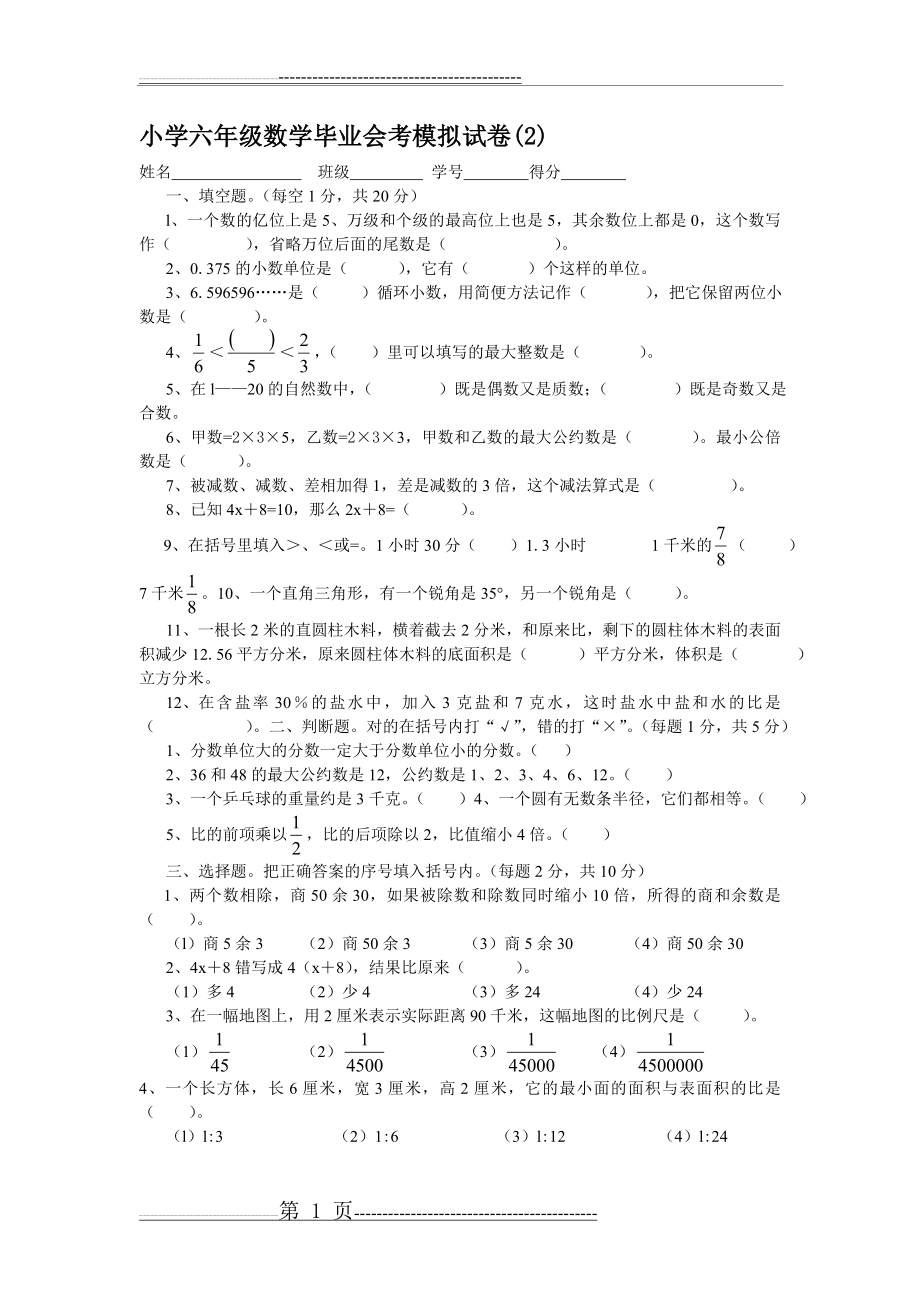 小学六年级数学毕业会考模拟试卷(4页).doc_第1页