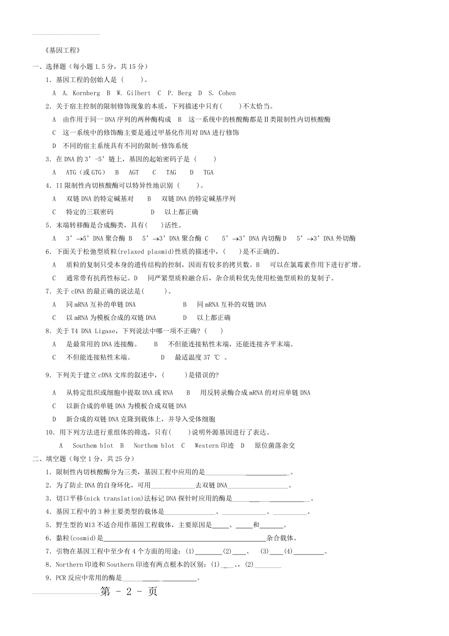 基因工程试题及答案(4页).doc_第2页