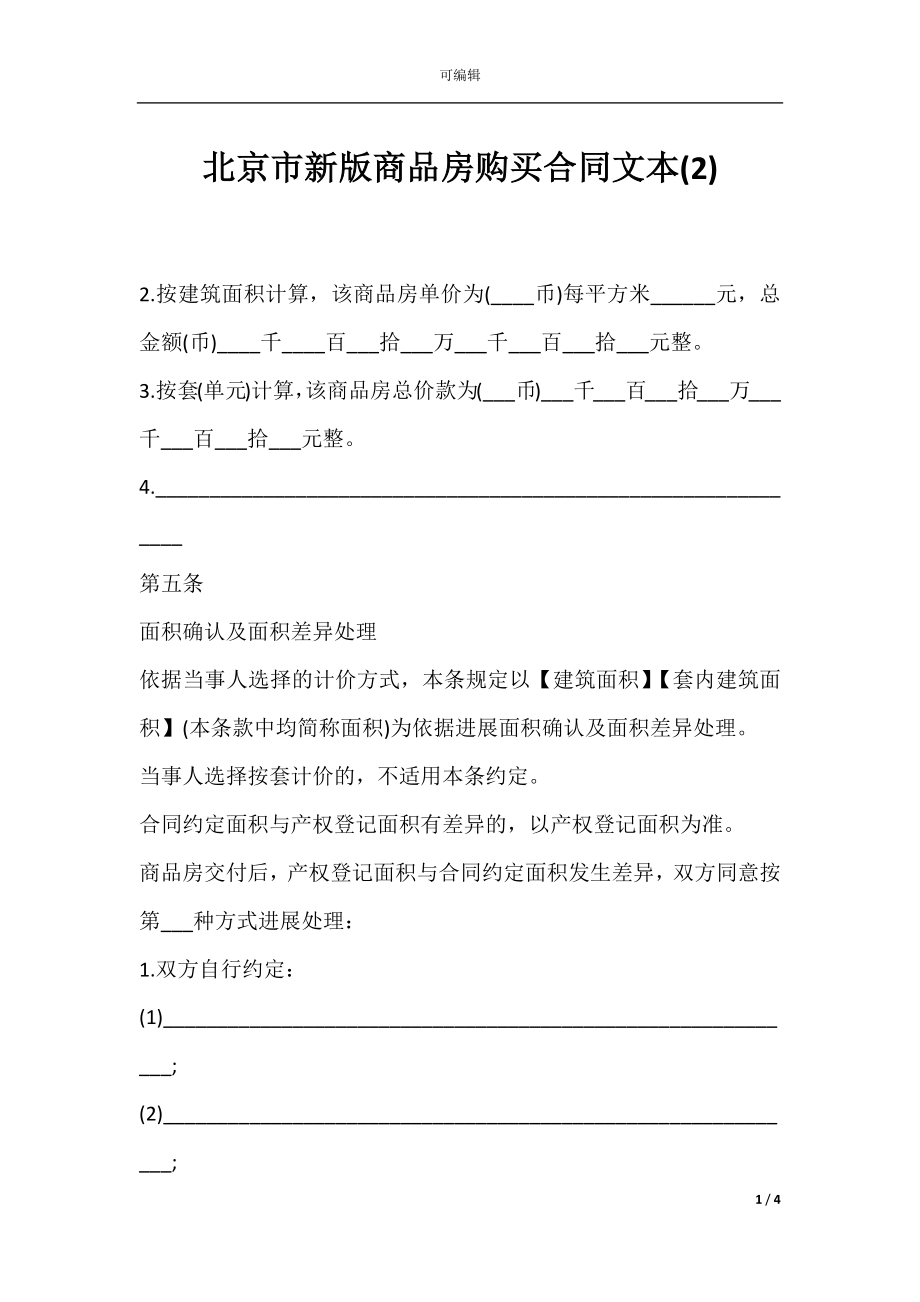 北京市新版商品房购买合同文本(2).docx_第1页