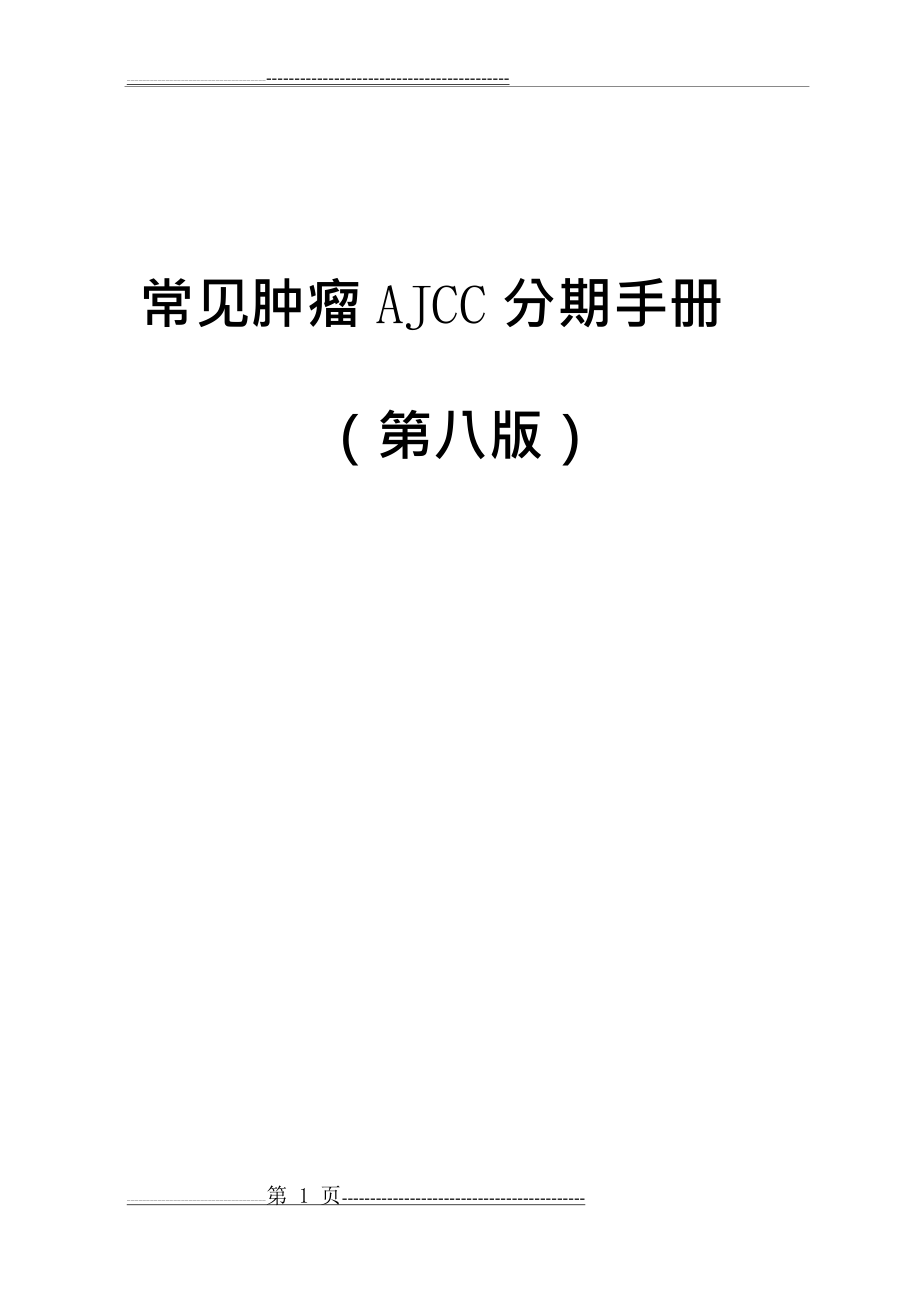 常见肿瘤AJCC分期手册第八版(中文版)(89页).doc_第1页