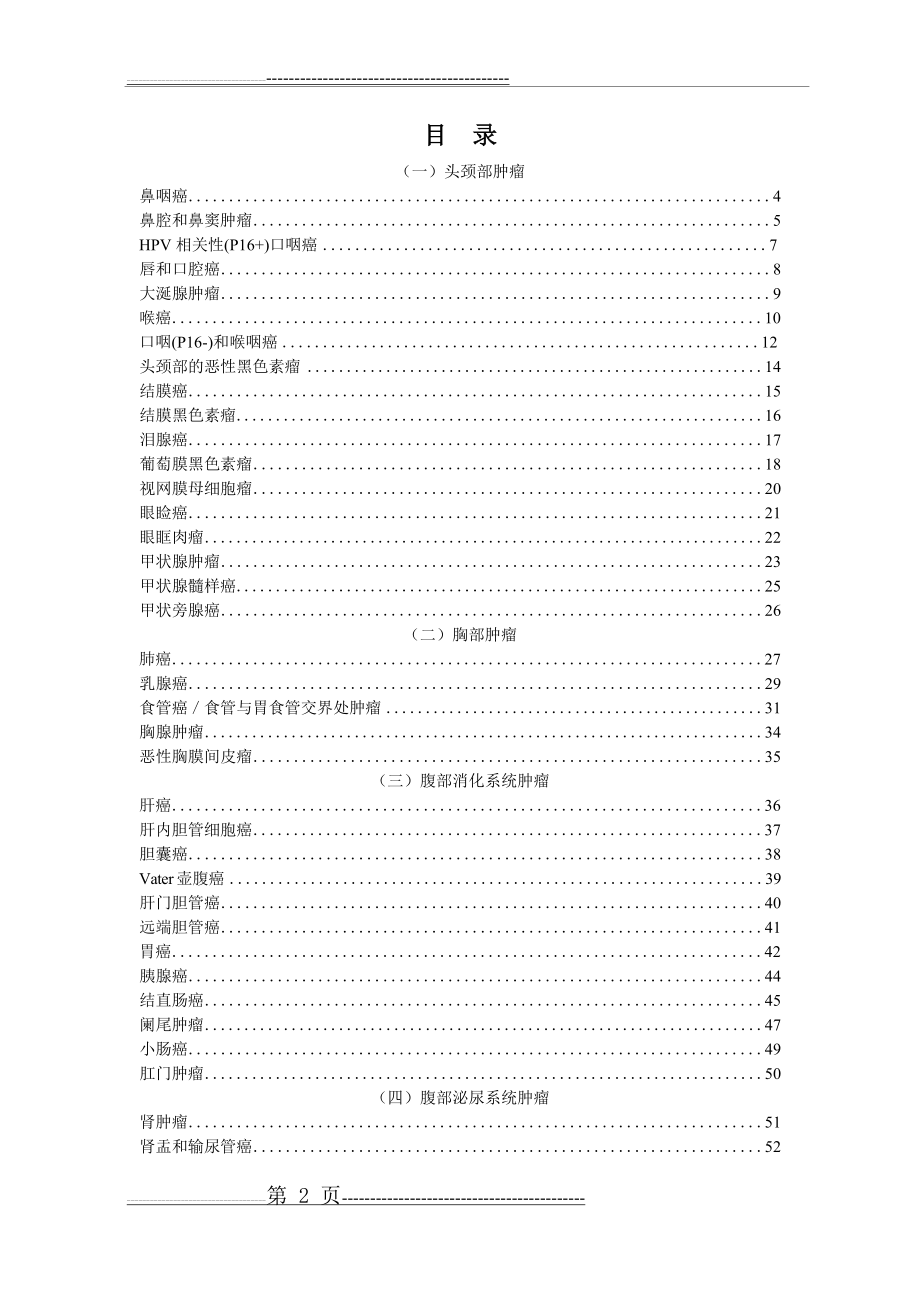 常见肿瘤AJCC分期手册第八版(中文版)(89页).doc_第2页