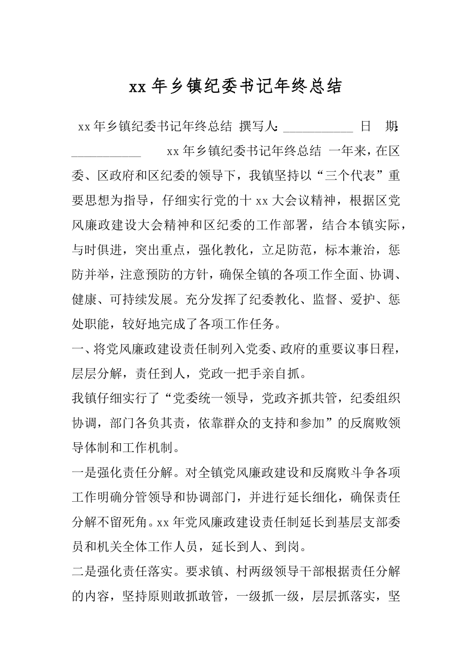 xx年乡镇纪委书记年终总结.docx_第1页