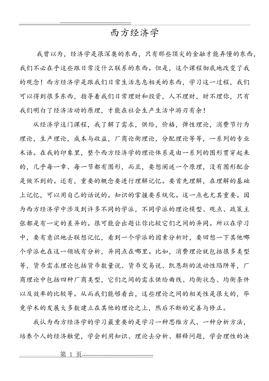 学习西方经济学心得(3页).doc_第1页