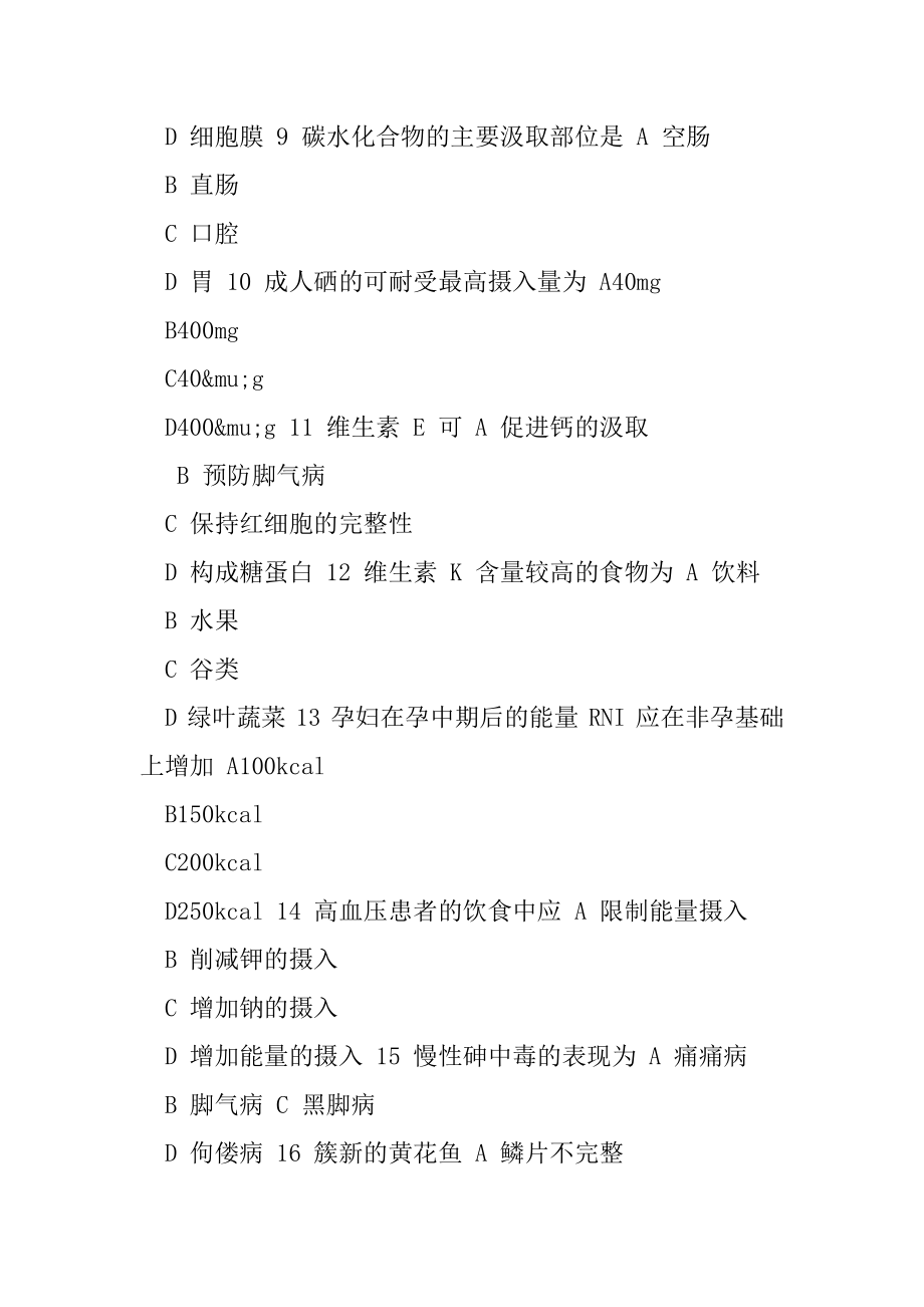 公共营养师三级理论（答案）.docx_第2页