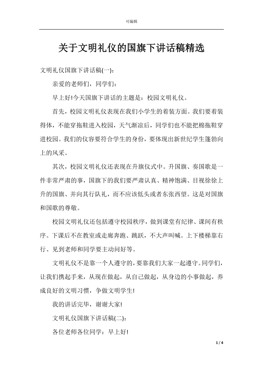 关于文明礼仪的国旗下讲话稿精选.docx_第1页