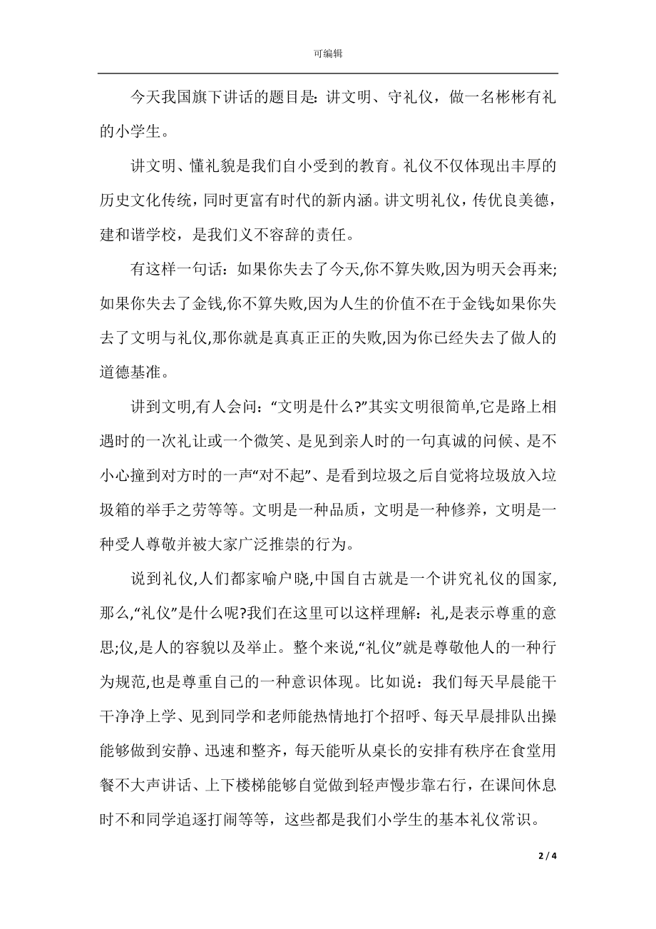 关于文明礼仪的国旗下讲话稿精选.docx_第2页