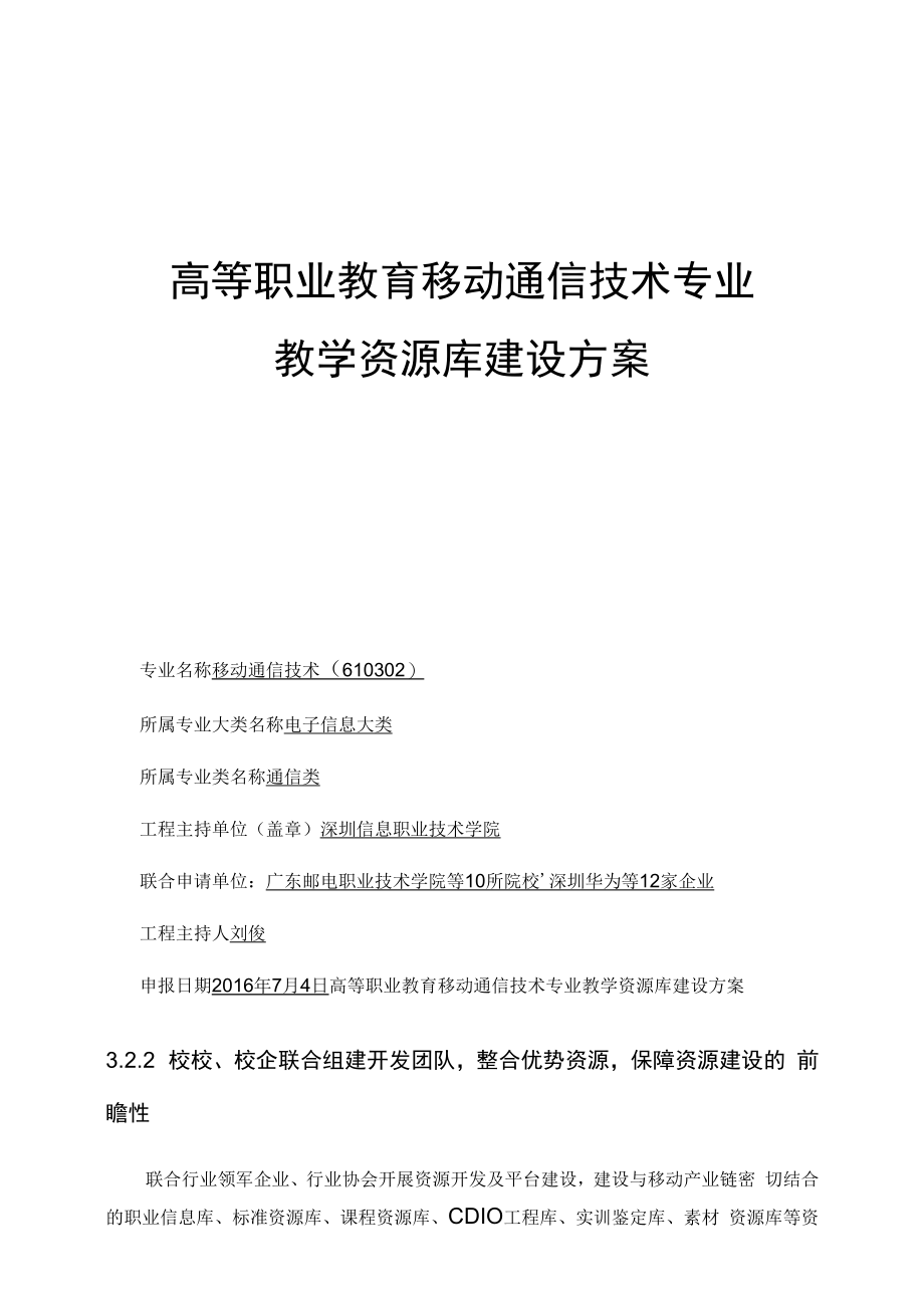 移动通信技术专业教学资源库建设方案.docx_第1页